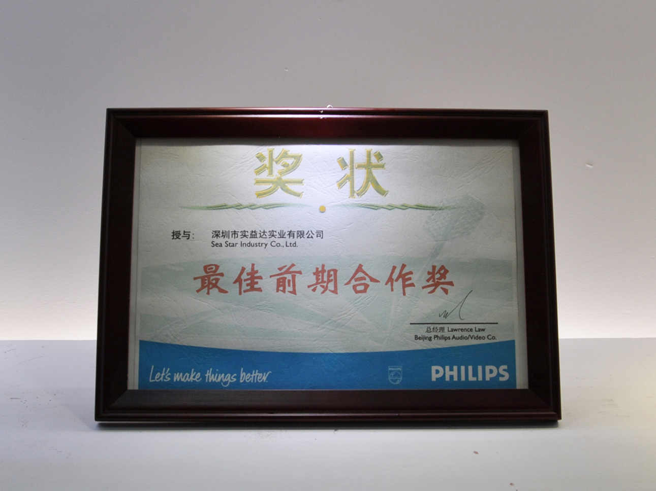 飛利浦最佳前期合作獎(jiǎng)