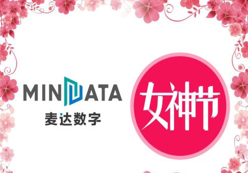 女神節(jié)，麥達數(shù)字花樣綻放