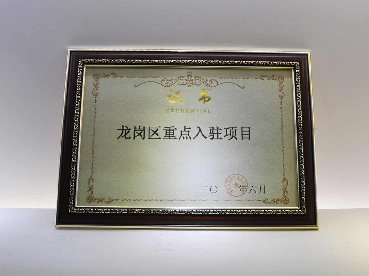 龍崗區(qū)重點(diǎn)入駐項(xiàng)目