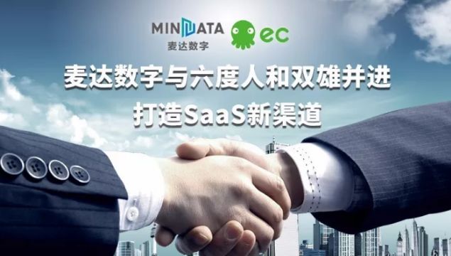 麥達(dá)數(shù)字與六度人和(EC)雙雄并進(jìn)，打造SaaS新渠道