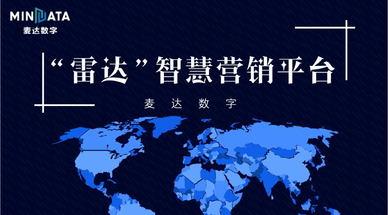 麥達(dá)數(shù)字成功推出“雷達(dá)”智慧營銷平臺(tái)