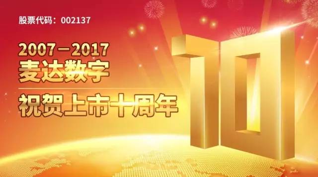 祝賀麥達(dá)數(shù)字上市十周年 | 砥礪十載 初心不改