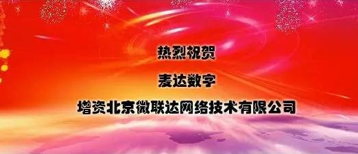 麥達(dá)數(shù)字：熱烈祝賀麥達(dá)數(shù)字增資北京微聯(lián)達(dá)網(wǎng)絡(luò)技術(shù)有限公司