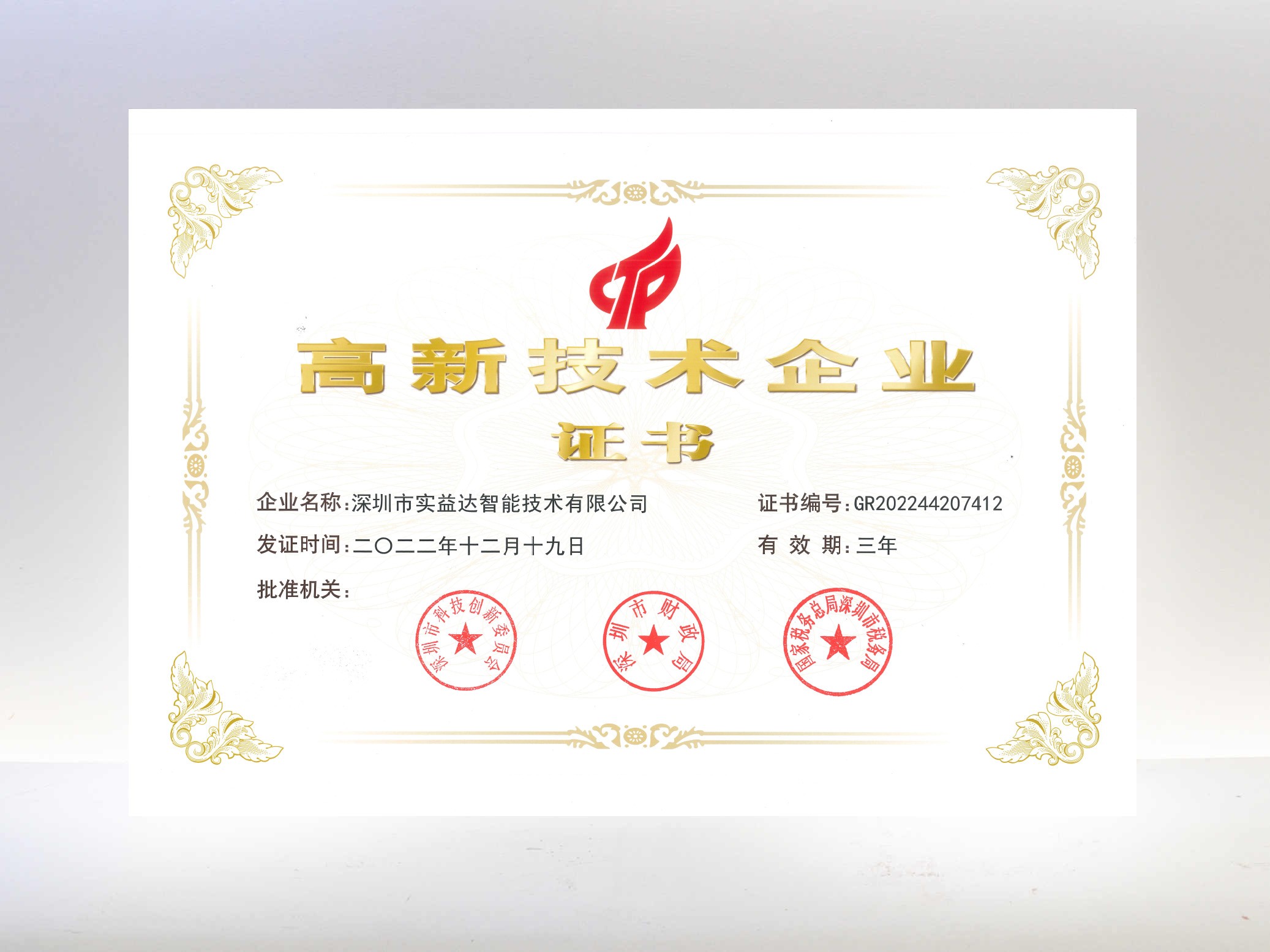 高新技術(shù)企業(yè)-實(shí)益達(dá)智能