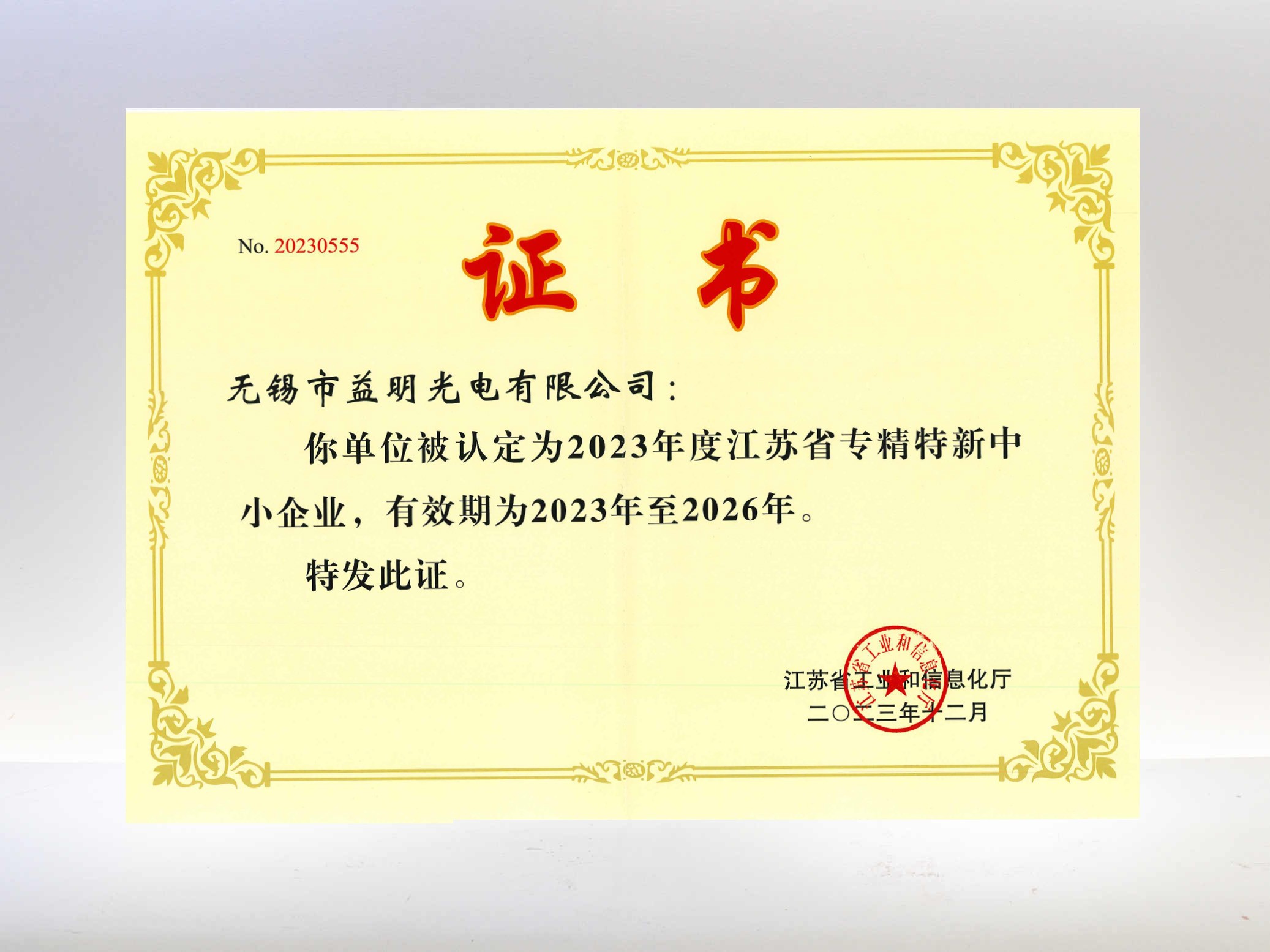 江蘇省專(zhuān)精特新企業(yè)—無(wú)錫益明光電