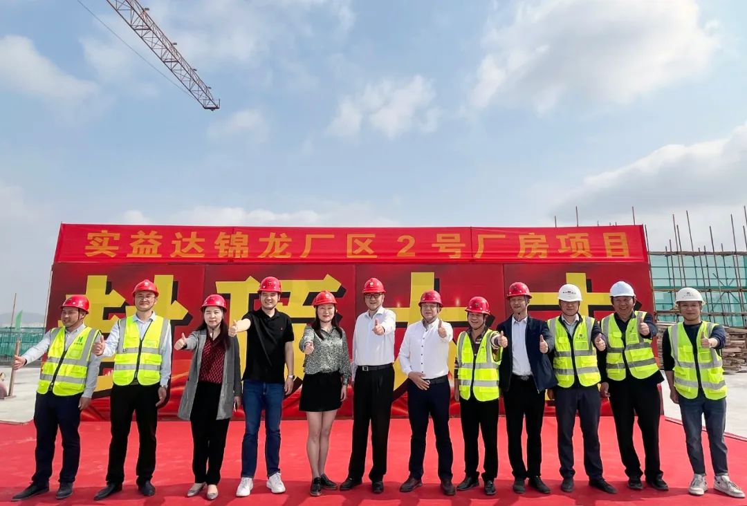 封頂大吉丨實(shí)益達(dá)錦龍廠區(qū)2號(hào)廠房封頂儀式圓滿舉行